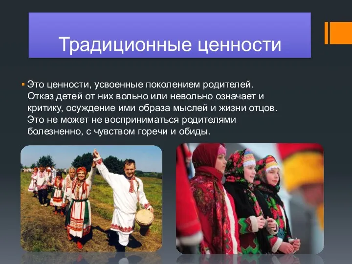 Традиционные ценности Это ценности, усвоенные поколением родителей. Отказ детей от