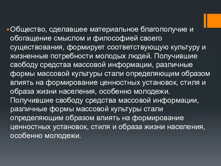 Общество, сделавшее материальное благополучие и обогащение смыслом и философией своего