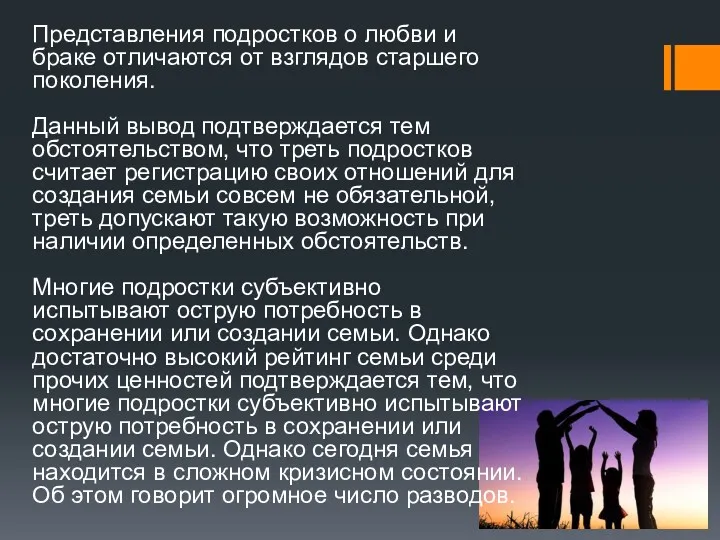 Представления подростков о любви и браке отличаются от взглядов старшего