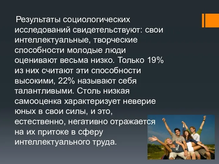 Результаты социологических исследований свидетельствуют: свои интеллектуальные, творческие способности молодые люди