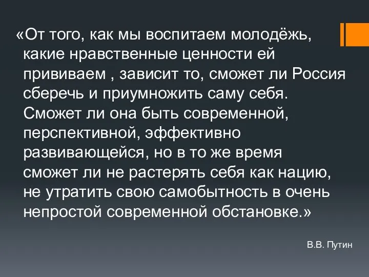 «От того, как мы воспитаем молодёжь, какие нравственные ценности ей