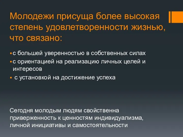 Молодежи присуща более высокая степень удовлетворенности жизнью, что связано: с