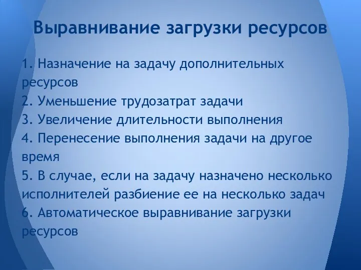 1. Назначение на задачу дополнительных ресурсов 2. Уменьшение трудозатрат задачи