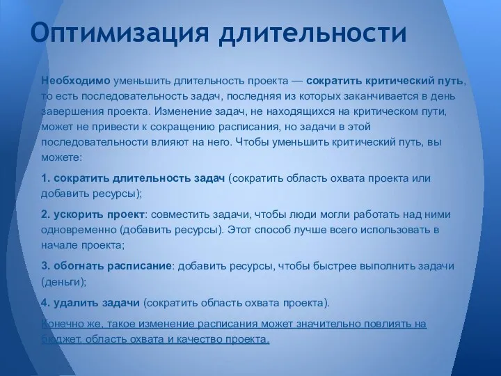 Необходимо уменьшить длительность проекта — сократить критический путь, то есть