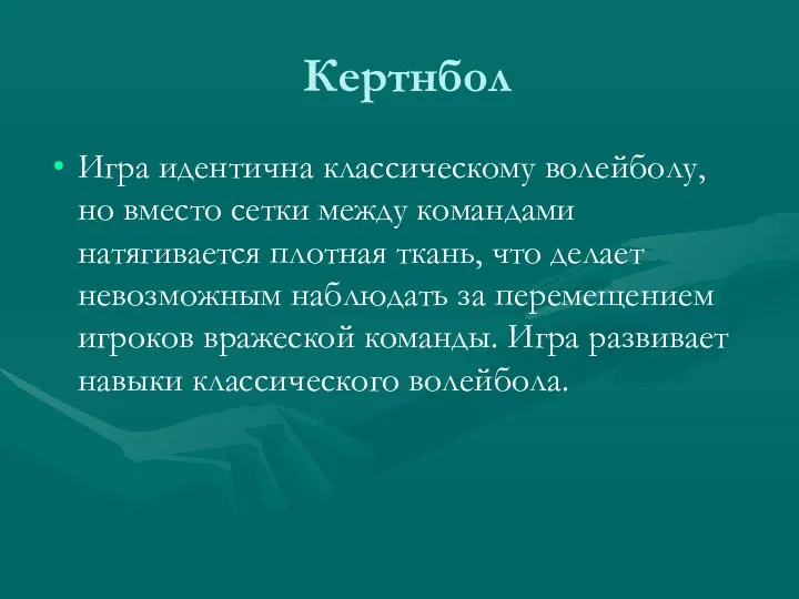 Кертнбол Игра идентична классическому волейболу, но вместо сетки между командами