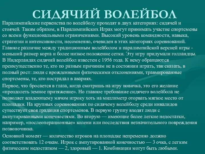 СИДЯЧИЙ ВОЛЕЙБОЛ Паралимпийские первенства по волейболу проходят в двух категориях: