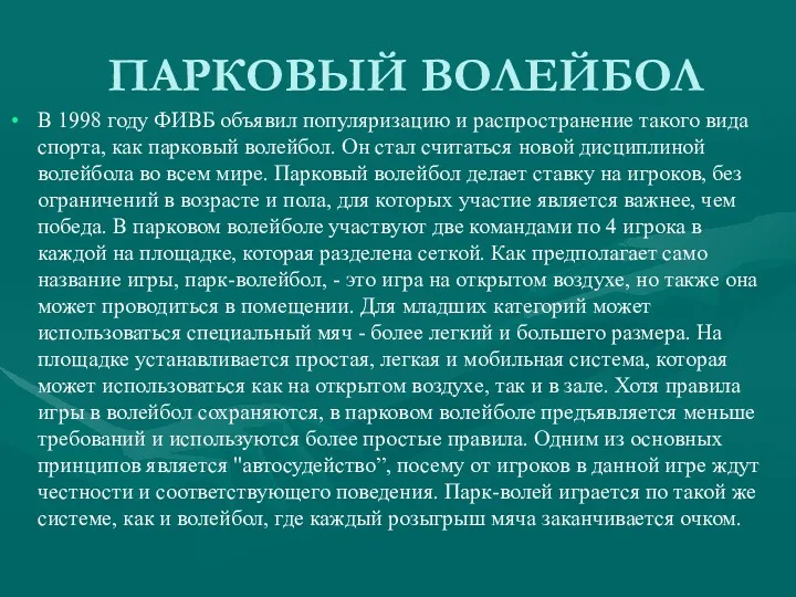 ПАРКОВЫЙ ВОЛЕЙБОЛ В 1998 году ФИВБ объявил популяризацию и распространение