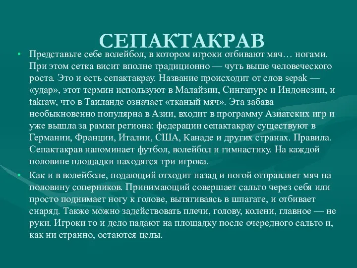 СЕПАКТАКРАВ Представьте себе волейбол, в котором игроки отбивают мяч… ногами.