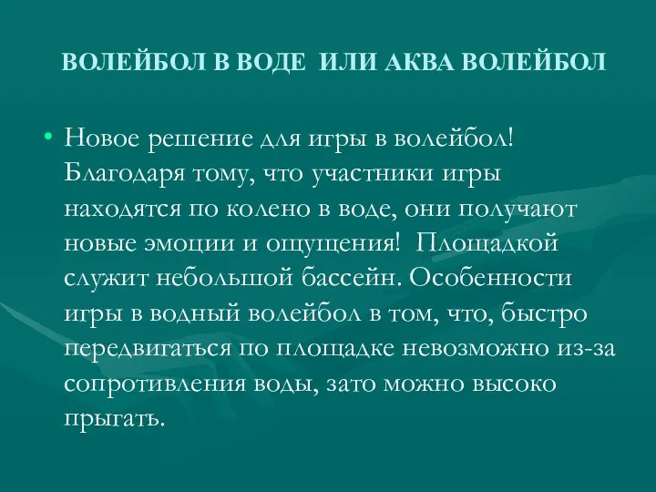 ВОЛЕЙБОЛ В ВОДЕ ИЛИ АКВА ВОЛЕЙБОЛ Новое решение для игры