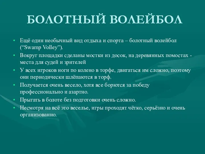 БОЛОТНЫЙ ВОЛЕЙБОЛ Ещё один необычный вид отдыха и спорта –