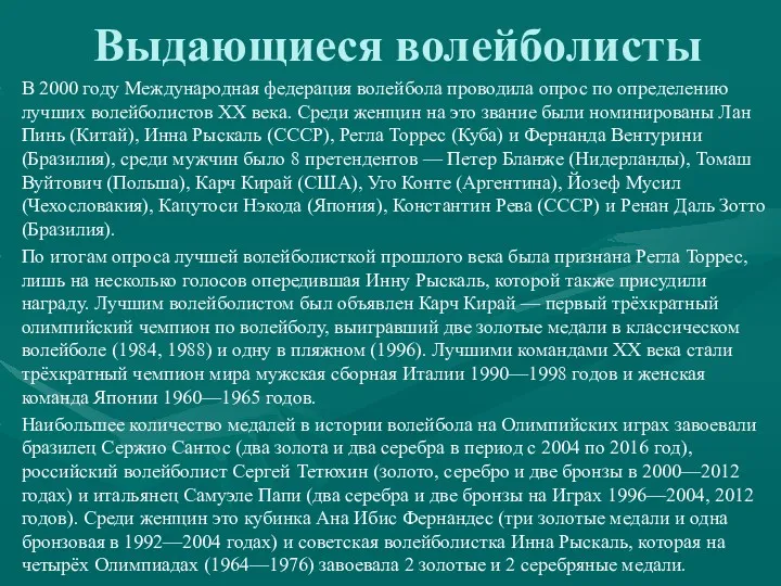 Выдающиеся волейболисты В 2000 году Международная федерация волейбола проводила опрос