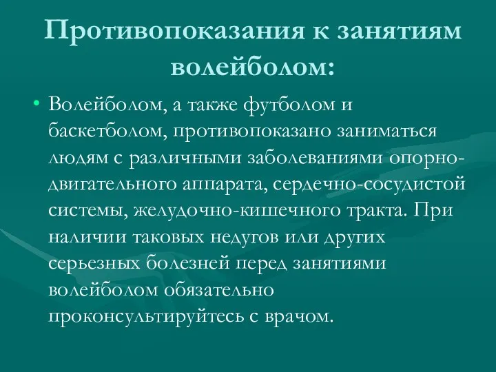 Противопоказания к занятиям волейболом: Волейболом, а также футболом и баскетболом,