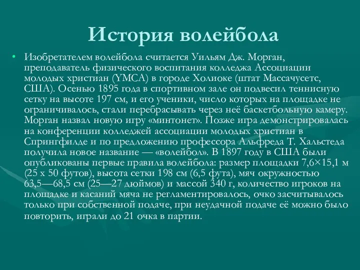 История волейбола Изобретателем волейбола считается Уильям Дж. Морган, преподаватель физического