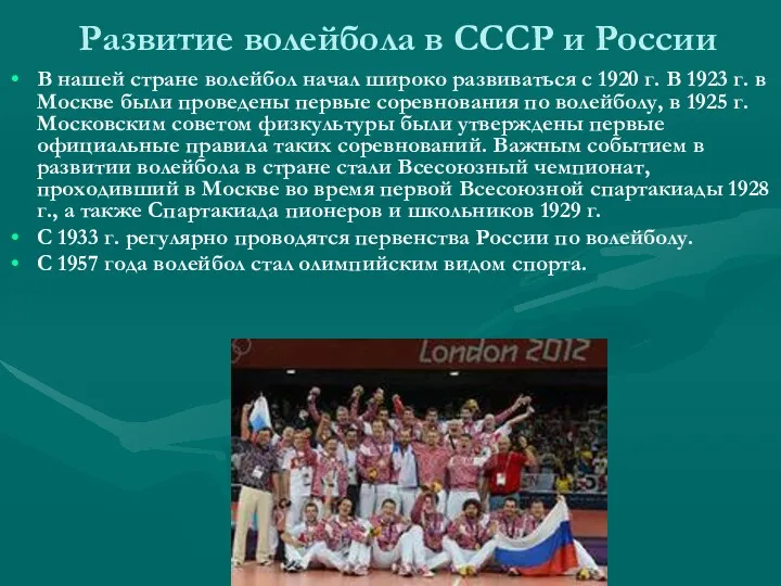 Развитие волейбола в СССР и России В нашей стране волейбол