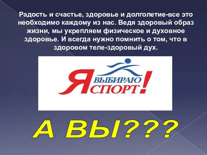 А ВЫ??? Радость и счастье, здоровье и долголетие-все это необходимо