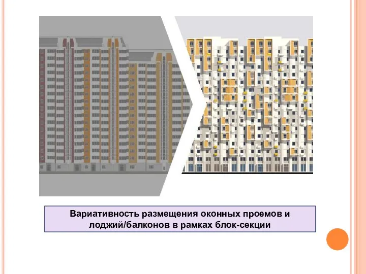Вариативность размещения оконных проемов и лоджий/балконов в рамках блок-секции