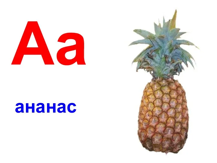 Aa ананас