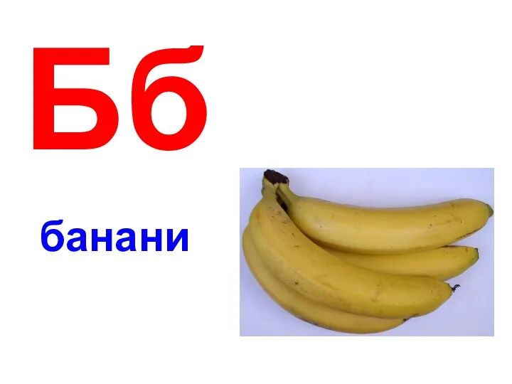 Бб банани