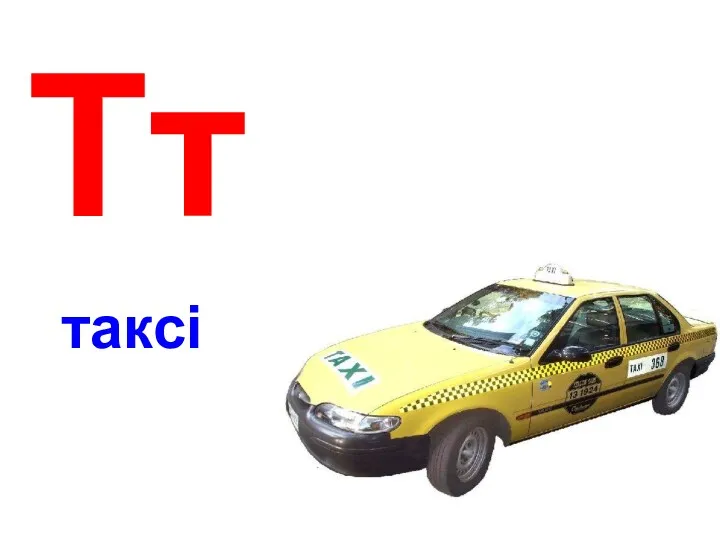 Тт таксі