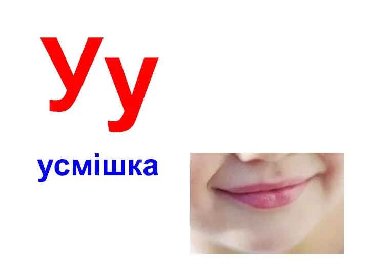 Уу усмішка