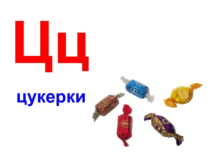 Цц цукерки