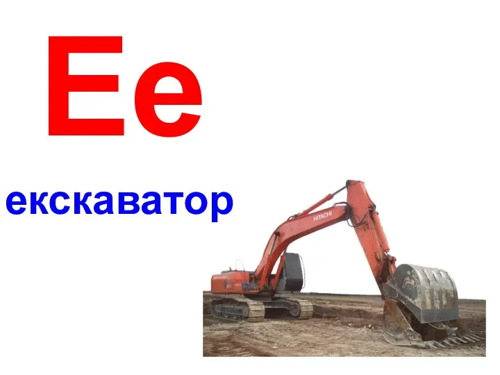 екскаватор Ее