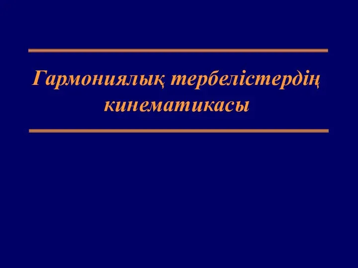 Гармониялық тербелістердің кинематикасы