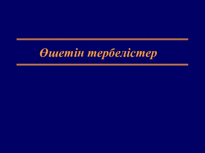 Өшетін тербелістер