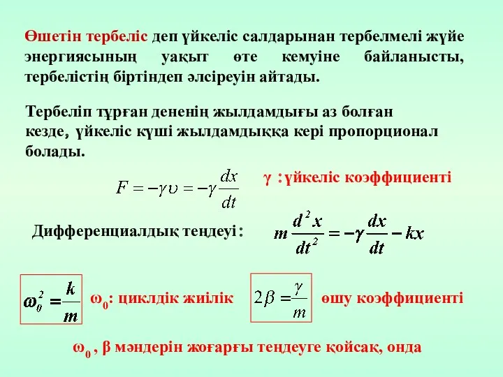 Тербеліп тұрған дененің жылдамдығы аз болған кезде，үйкеліс күші жылдамдыққа кері