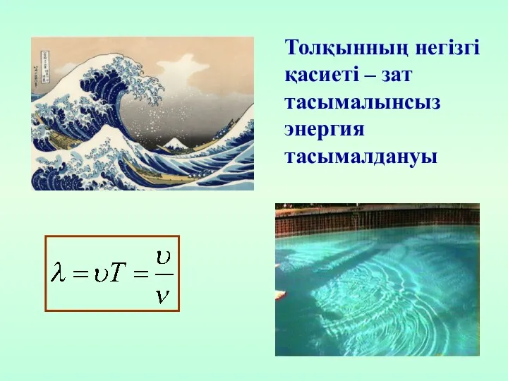 Толқынның негізгі қасиеті – зат тасымалынсыз энергия тасымалдануы