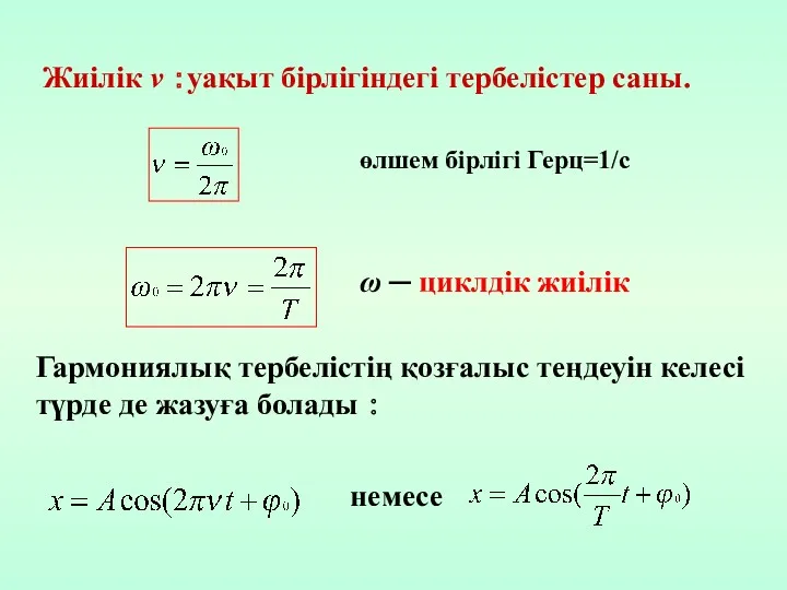 ω ─ циклдік жиілік Гармониялық тербелістің қозғалыс теңдеуін келесі түрде