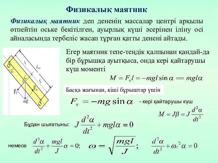 Физикалық маятник деп дененің массалар центрі арқылы өтпейтін оське бекітілген,