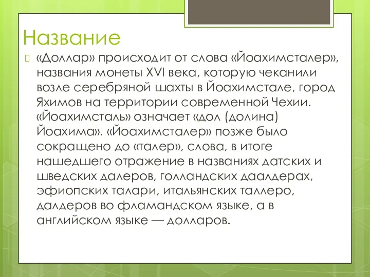 Название «Доллар» происходит от слова «Йоахимсталер», названия монеты XVI века,