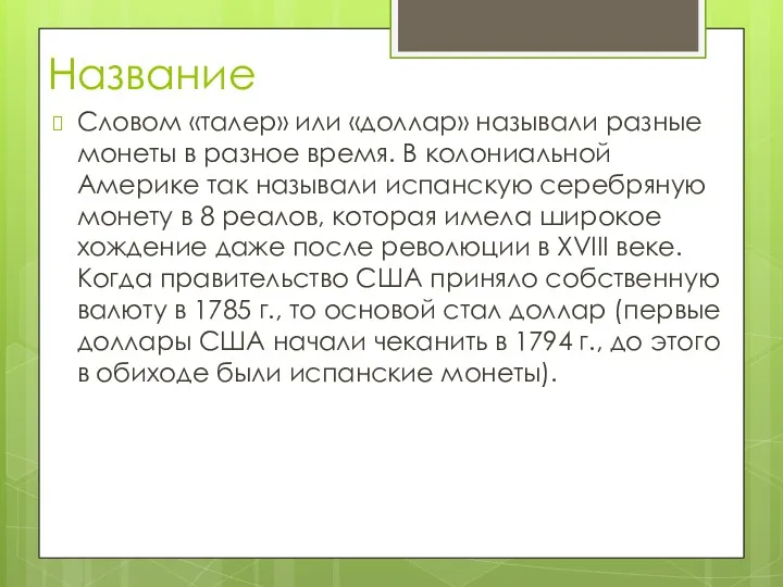 Название Словом «талер» или «доллар» называли разные монеты в разное