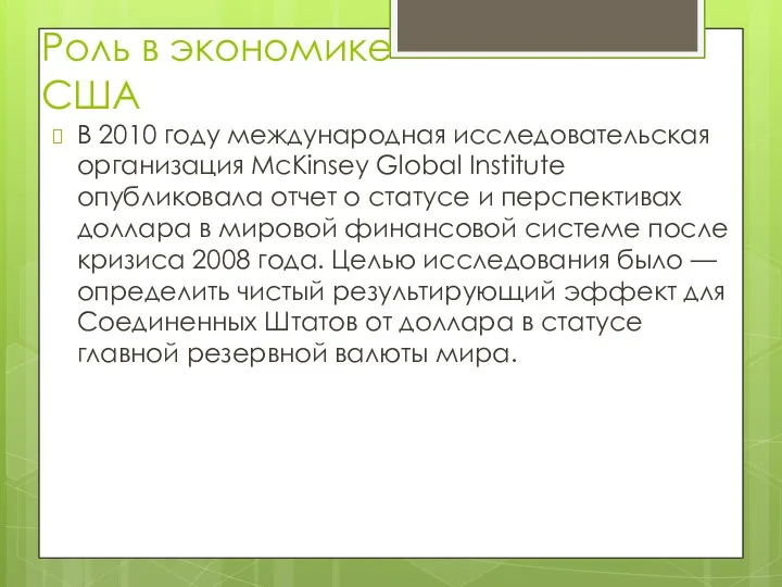 Роль в экономике США В 2010 году международная исследовательская организация