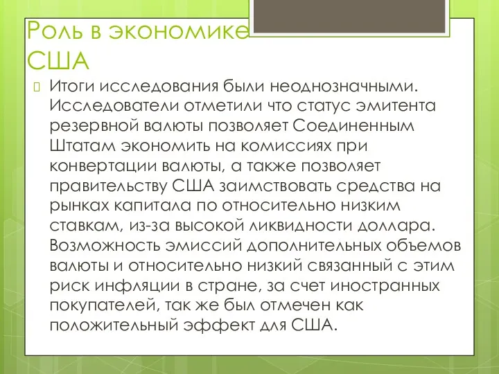 Роль в экономике США Итоги исследования были неоднозначными. Исследователи отметили