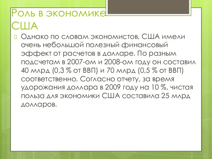 Роль в экономике США Однако по словам экономистов, США имели