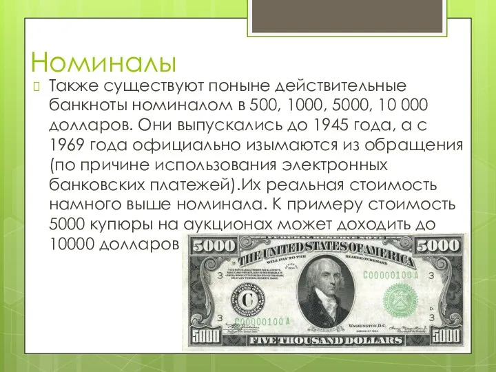 Номиналы Также существуют поныне действительные банкноты номиналом в 500, 1000,