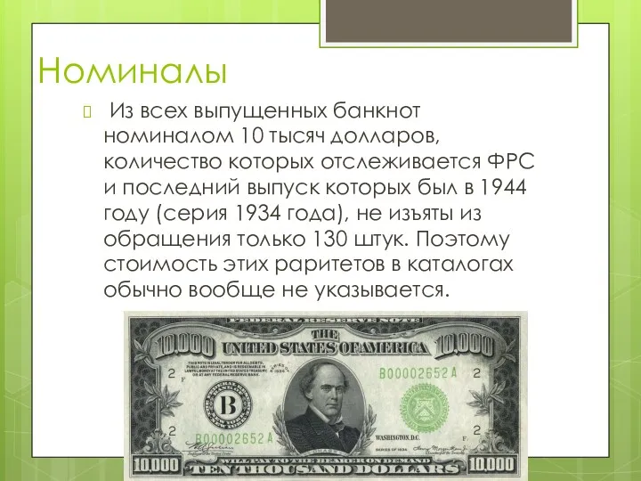 Номиналы Из всех выпущенных банкнот номиналом 10 тысяч долларов, количество