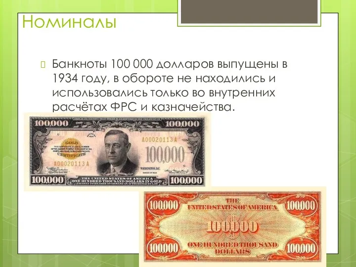 Номиналы Банкноты 100 000 долларов выпущены в 1934 году, в