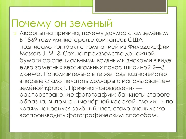 Почему он зеленый Любопытна причина, почему доллар стал зелёным. В