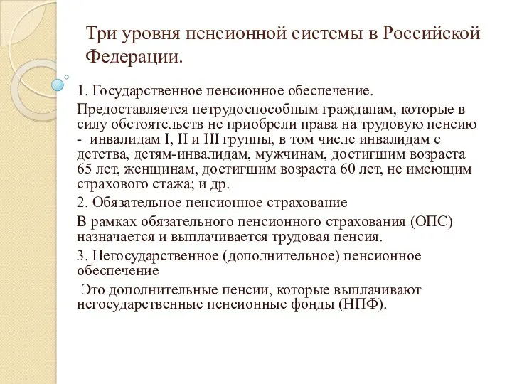 Три уровня пенсионной системы в Российской Федерации. 1. Государственное пенсионное