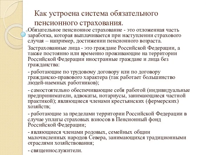 Как устроена система обязательного пенсионного страхования. Обязательное пенсионное страхование -