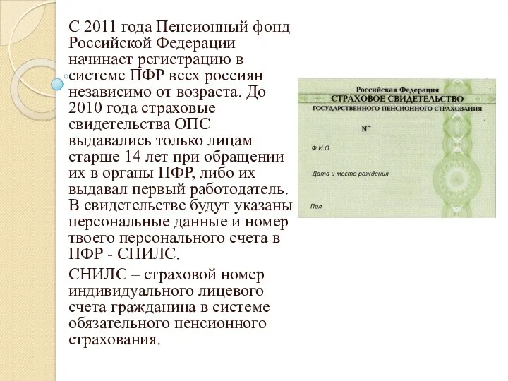 С 2011 года Пенсионный фонд Российской Федерации начинает регистрацию в