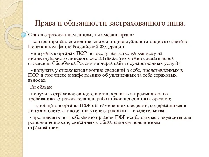 Права и обязанности застрахованного лица. Став застрахованным лицом, ты имеешь