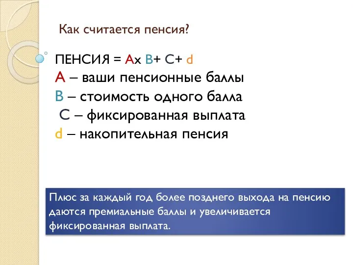 Как считается пенсия? ПЕНСИЯ = Ах В+ С+ d А