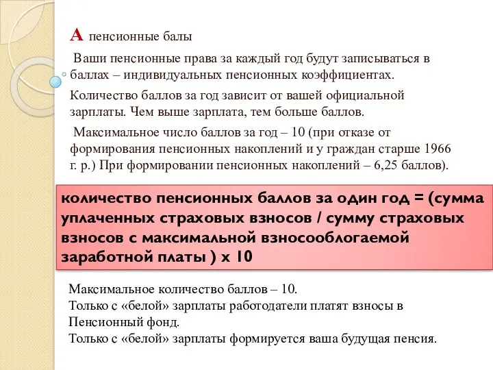 А пенсионные балы Ваши пенсионные права за каждый год будут