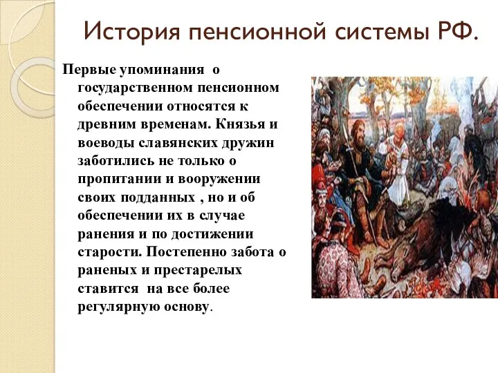 История пенсионной системы РФ. Первые упоминания о государственном пенсионном обеспечении