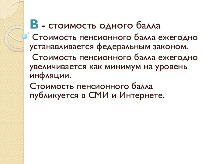 В - стоимость одного балла Стоимость пенсионного балла ежегодно устанавливается