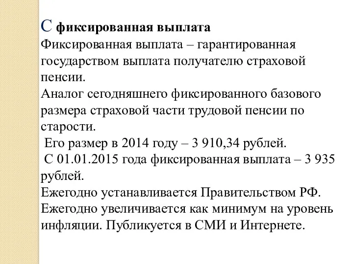 С фиксированная выплата Фиксированная выплата – гарантированная государством выплата получателю